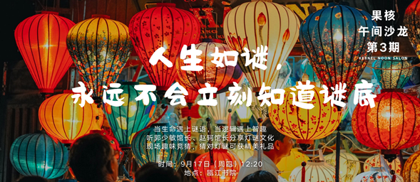 人生如谜，瓯江书院推出果核系列课程之灯谜篇