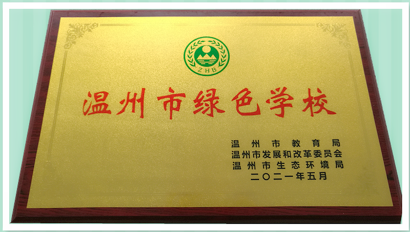 喜讯：温州dcbox小金库app中学获“温州市绿色学校”称号